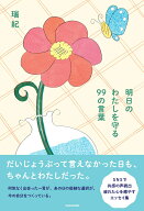 明日のわたしを守る 99の言葉 [ 瑞紀 ]