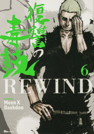 復讐の毒鼓REWIND 6 （ヒューコミックス） [ Meen X Baekdoo ]
