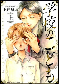 楽天ブックス 学校のこども 上 下待迎子 本