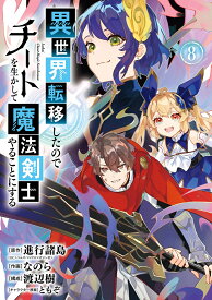 異世界転移したのでチートを生かして魔法剣士やることにする（8） （ガンガンコミックスUP！） [ 進行諸島 ]