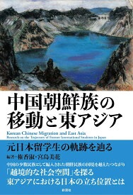 中国朝鮮族の移動と東アジア 元日本留学生の軌跡を辿る [ 権 香淑 ]