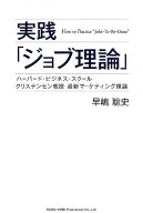 実践「ジョブ理論」 ハーバード・ビジネス・スクールクリステンセン教授最 [ 早嶋聡史 ]