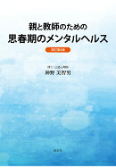 【POD】親と教師のための　思春期のメンタルヘルス〈改訂第4版〉