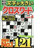 文字が大きい毎日脳活クロスワードVOL.4 （英和ムック） [ 英和出版社 ]
