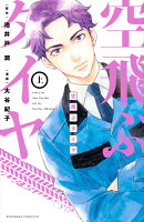 空飛ぶタイヤ（上）