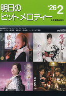 明日のヒットメロディー 26-02