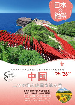 おとな旅プレミアム 日本の絶景 中国