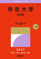 帝京大学（医学部） （2027年版大学赤本シリーズ） [ 教学社編集部 ]