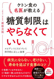 ケトン食の名医が教える 糖質制限はやらなくていい エビデンスにもとづいた科学的に正しい食事 [ 萩原　圭祐 ]