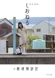 【楽天ブックス限定デジタル特典】旅系YouTuberしおねるの鉄道探訪記(楽天限定スマホ用壁紙データ) [ しおねる ]