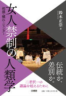 女人禁制の人類学