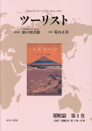 ツーリスト昭和篇（第1巻）