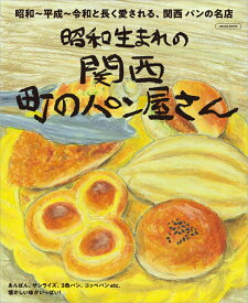 関西 町のパン屋さん （エルマガMOOK）