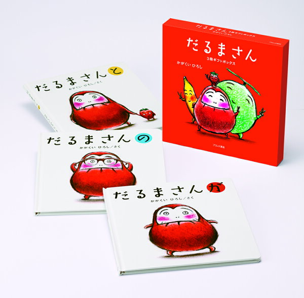 楽天ブックス: 限定版だるまさん3冊ギフトボックス - かがくいひろし 