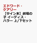 【サイン本】劇場の子 イーディス・ハラー 上/下セット