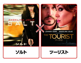 ソルト/ツーリスト【Blu-ray】 [ アンジェリーナ・ジョリー ]
