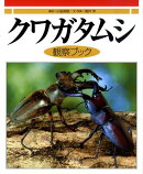 クワガタムシ観察ブック