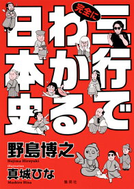 三行で完全にわかる日本史 [ 野島 博之 ]