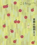 ことりっぷ 青森・十和田 弘前・八戸