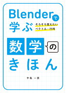 Blenderで学ぶ数学のきほん〜そろそろ覚えたいベクトル・行列〜