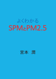 【POD】よくわかるSPMとPM2.5 [ 宮本　潤 ]