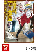 魔王城、空き部屋あります! 1-3巻セット