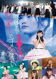 NMB48 渡辺美優紀卒業コンサート 「最後までわるきーでゴメンなさい」 2016年7月3日 7月4日@神戸ワールド記念ホール [ NMB48 ]