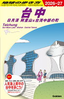 D12　地球の歩き方　台中　日月潭　阿里山＆台湾中部の町　2026〜2027
