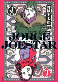 楽天ブックス Jorge Joestar 舞城王太郎 本