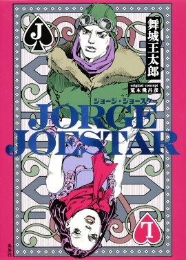 JORGE　JOESTAR