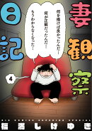 妻観察日記(4)