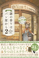 謎の香りはパン屋から2