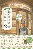 謎の香りはパン屋から2 [ 土屋うさぎ ]