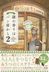 謎の香りはパン屋から2 [ 土屋うさぎ ]