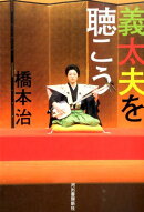 義太夫を聴こう