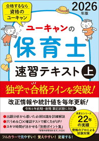 2026年版 ユーキャンの保育士 速習テキスト（上） （ユーキャンの資格試験シリーズ） [ ユーキャン保育士試験研究会 ]