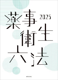 薬事衛生六法2025
