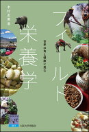 フィールド栄養学 世界の食と健康に挑む （阪大リーブル　81） [ 木村友美 ]
