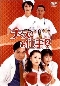 楽天ブックス: ナースのお仕事2 BOX - 観月ありさ - 4988632116503 : DVD