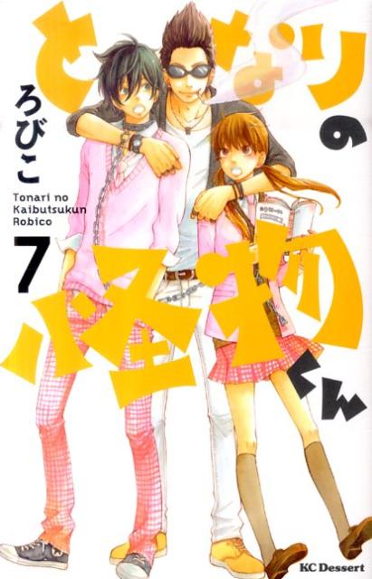 となりの怪物くん 7巻の書影