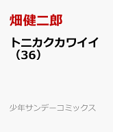 トニカクカワイイ（36） （少年サンデーコミックス） [ 畑 健二郎 ]
