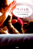 ペットと私　キミたちは、たいせつな家族だよ