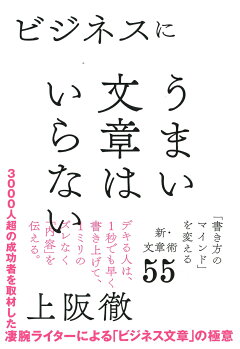 楽天ブックス ビジネスにうまい文章はいらない 書き方 のマインド を変える新 文章術55 上阪徹 本