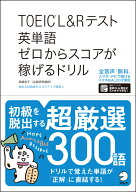 TOEIC(R)L&Rテスト 英単語 ゼロからスコアが稼げるドリル [ 高橋 恭子 ]