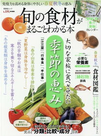 旬の食材がまるごとわかる本 春夏秋冬［野菜・茸］［魚介］［果物］カレンダー （晋遊舎ムック　LDK特別編集）