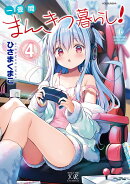 一畳間まんきつ暮らし！　4