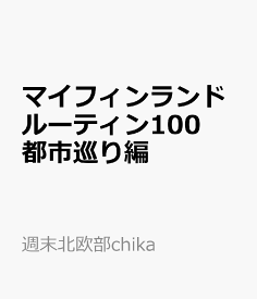 マイフィンランドルーティン100　都市巡り編 - 北欧通い13年、移住5年目の私が　旅を通して出会った愛してやまないこと - [ 週末北欧部chika ]