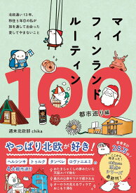 マイフィンランドルーティン100　都市巡り編 - 北欧通い13年、移住5年目の私が　旅を通して出会った愛してやまないこと - [ 週末北欧部chika ]