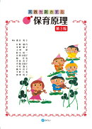実践を創造する保育原理〔第3版〕