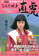 2017年NHK大河ドラマ「おんな城主直虎」完全ガイドブック（PART2）